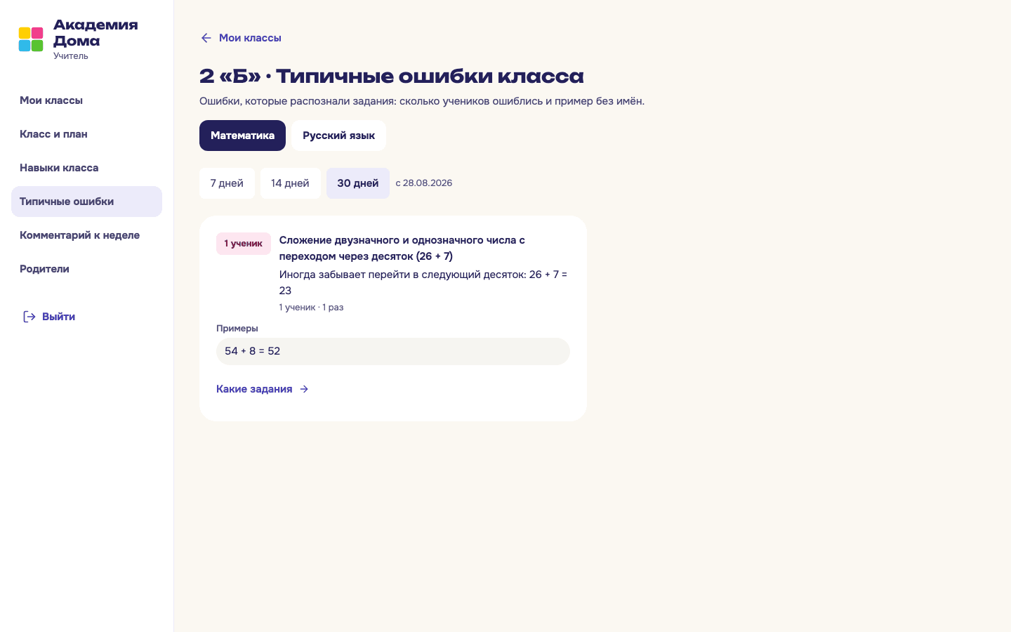 Кабинет учителя: типичная ошибка класса «26 + 7 = 23», сколько учеников ошиблись и пример без имён